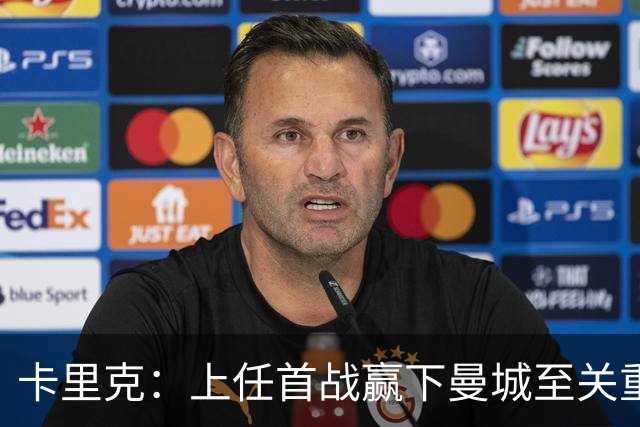 卡里克：上任首战赢下曼城至关重要；现代足球变得有点僵化了