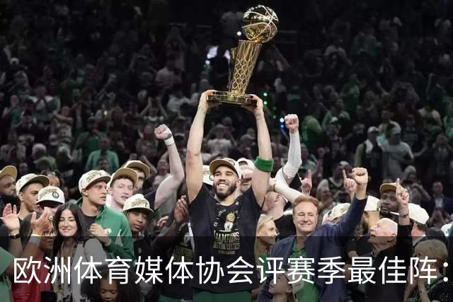 欧洲体育媒体协会评赛季最佳阵：枪手4将、巴黎3人 姆哈凯三叉戟