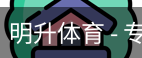 明升体育